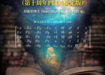 台灣學者胡萬炯出版《統一場論》十周年增訂版 提出最終四維時空統合四大力理論