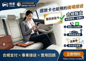 國旅卡機場接送升級 全鋒旗下揪車 JoinMe 推特約方案