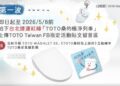 搭捷運還能抽大獎 TOTO極淨列車登場 把WASHLET S5帶回家