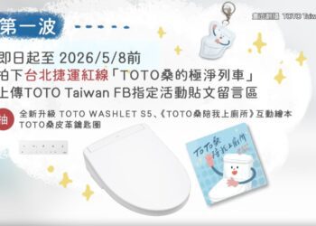 搭捷運還能抽大獎 TOTO極淨列車登場 把WASHLET S5帶回家