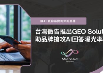 台灣微告推出GEO Solution 助品牌搶攻 AI 回答曝光率