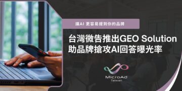 台灣微告推出GEO Solution 助品牌搶攻 AI 回答曝光率
