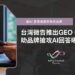 台灣微告推出GEO Solution 助品牌搶攻 AI 回答曝光率