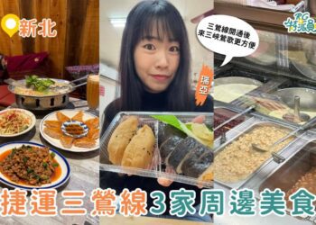 捷運三鶯線美食推薦 三鶯線沿線必吃清單 三峽豆花、鶯歌壽司、北大泰式一次收