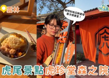 雲林景點｜虎尾「虎珍堂森之院」百年三合院變森林系秘境 地瓜甜點＋小動物互動一次滿足