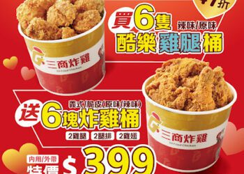 三商炸雞51勞動節限時5天優惠 「酷樂雞腿」全面加重20%