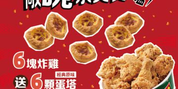 拿坡里披薩‧炸雞賣到缺貨 經典原味蛋塔優惠回歸 「6塊炸雞送6顆蛋塔」登場