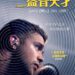 奧斯卡團隊打造聽覺犯罪鉅作《盜音天才》 爵士傳奇大師賀比漢考克驚喜客串