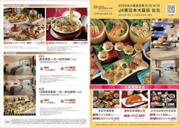 春夏旅展餐宿優惠齊發！JR東日本大飯店台北人氣餐券、住宿券限時開搶