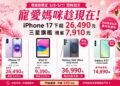 母親節換機潮爆發 iPhone 17下殺至26490元、三星旗艦現省近8千