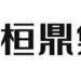 桓鼎前4月營收刷新歷年同期新高