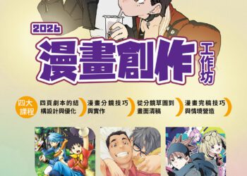 台中四頁短漫工作坊培育原創漫畫新秀 即日起免費報名