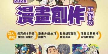 台中四頁短漫工作坊培育原創漫畫新秀 即日起免費報名