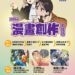 台中四頁短漫工作坊培育原創漫畫新秀 即日起免費報名