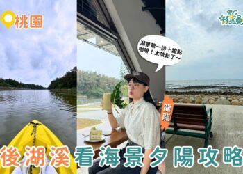 桃園新景點 後湖溪生態園區玩法全攻略 獨木舟SUP＋舟日咖啡＋逐浪天梯海景看夕陽一條龍
