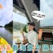 桃園新景點 後湖溪生態園區玩法全攻略 獨木舟SUP＋舟日咖啡＋逐浪天梯海景看夕陽一條龍