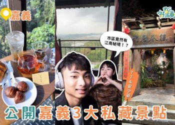 嘉義秘境一日遊｜公開3大私藏景點 市區竟然有江南秘境 山丘咖啡廳、仁義潭足湯一次收