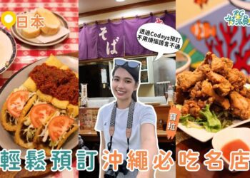 沖繩自由行攻略 不用日文也能訂名店 用 Codays 中文訂位 3 家必吃 塔可飯、阿古豬沖繩麵、深夜運動酒吧