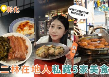彰化二林美食 在地人帶路吃 5 家彰化美食：爌肉飯、肉圓、赤牛麵一次收