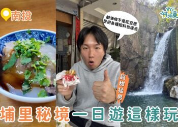 南投埔里一日遊 不只日月潭 鹹油條、肉圓在地吃法、瀑布秘境到夜景一次玩滿