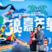 給台東的驚喜!沈文程、李英宏,跨世代聯手再創台東神曲