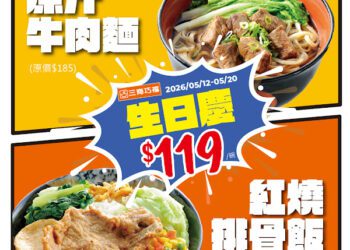 三商巧福43周年生日慶開跑！原汁牛肉麵特價119元 暖心開吃