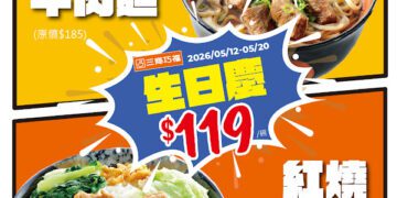 三商巧福43周年生日慶開跑！原汁牛肉麵特價119元 暖心開吃