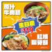 三商巧福43周年生日慶開跑!原汁牛肉麵特價119元 暖心開吃
