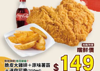三商炸雞超狂新品上市！「脆皮大雞排」限時特惠價89元 原味、青花椒雙口味開吃