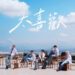 新生代男團Ni!KA新歌〈太喜歡〉 MV拍攝現場災難連連! 新生代男團Ni!KA新歌〈太喜歡〉 MV拍攝現場災難連連!