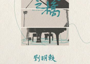 三度打樣只為完美聲音！劉胡軼限量彩膠專輯登場