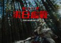 《哭聲》名導打造《希望：末日血戰》 版權熱銷200多國刷新紀錄