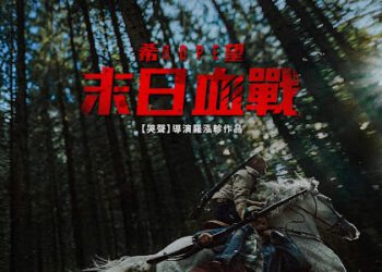 《哭聲》名導打造《希望：末日血戰》 版權熱銷200多國刷新紀錄