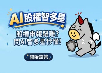 證交所AI股權智能客服登場 今起服務全年無休