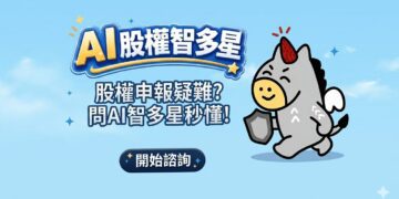 證交所AI股權智能客服登場 今起服務全年無休