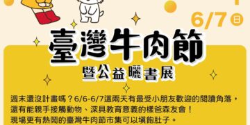 2026臺灣牛肉節暨兒童公益曬書展 6/6河樂廣場登場
