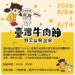 2026臺灣牛肉節暨兒童公益曬書展 6/6河樂廣場登場