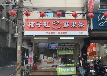 三重手搖飲店 水果茶、芋頭鮮奶與黑糖加料一次好選