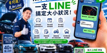 從保養到救援一鍵搞定 ALLFA 中和富貿汽車打造法系車LINE智慧服務