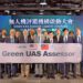 工研院攜手AUVSI推動Green UAS認可評鑑