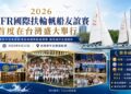 國際扶輪帆船友誼賽在台盛大舉行