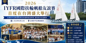 國際扶輪帆船友誼賽在台盛大舉行