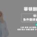 ESG 永續揭露成企業必修課 華頓翻譯助企業精準對話國際市場