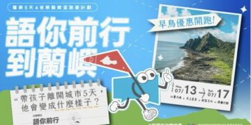 數位浪潮下的青春煉獄「語你前行」蘭嶼移動教室帶孩子找回真實溝通力
