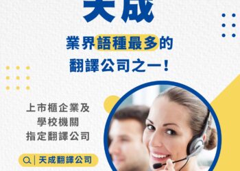 財報季揭露壓力升溫 天成翻譯協助企業精準傳達關鍵財經資訊