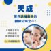 財報季揭露壓力升溫 天成翻譯協助企業精準傳達關鍵財經資訊 財報季揭露壓力升溫 天成翻譯協助企業精準傳達關鍵財經資訊