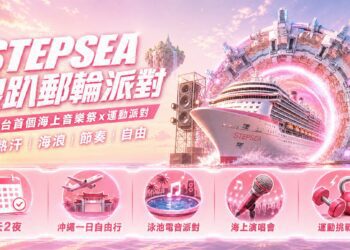 自由行開始退燒？2026年台灣年輕人瘋「全包式郵輪旅遊」浪趴STEPSEA登船起跑