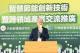 智慧節能技術跨領域交流 內政部攜手產官學加速建築淨零轉型