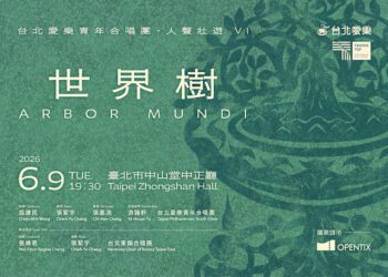 台北愛樂青年合唱團人聲壯遊VI《世界樹》音樂會六月登場