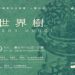 台北愛樂青年合唱團人聲壯遊VI《世界樹》音樂會六月登場